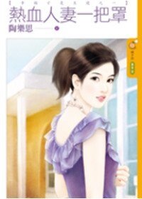 《熱血人妻一把罩(幸福才是王道之一)》