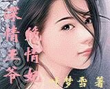 《深情王爷绝情妃/穿越千年只为爱你》