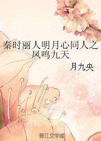 (秦时丽人明月心同人)秦时丽人明月心同人之凤鸣九天