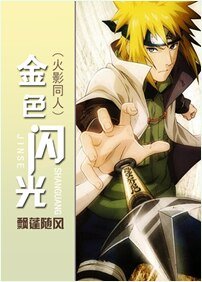 （火影同人）金色闪光