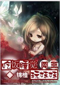 (網王同人)吃飯睡覺玩妹妹/征服