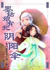 《墨姑娘有把陰陽傘》