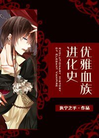 《優雅血族進化史》