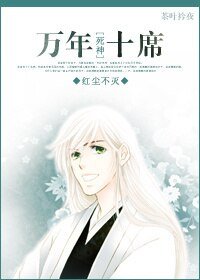 《(饲神同人)万年十席》