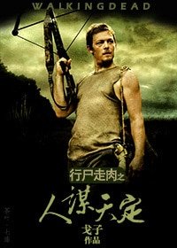 (行屍走肉同人)人謀天定