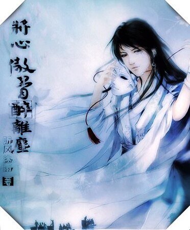《將心傲骨醉離塵》