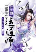 《絕戀之至尊運道師》