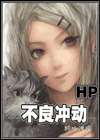 （HP同人）[HP]不良衝動