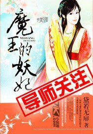 《魔王的妖妃》