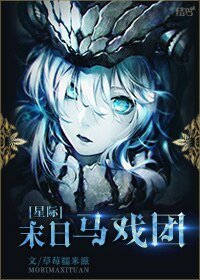 [星際]末日馬戲團