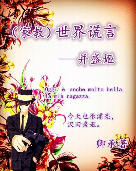 《(家教同人)家教世界謊言——並盛姬》