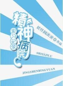 精神病院实习记录