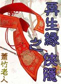 再生緣之俠隱