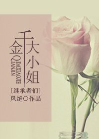 (继承者们同人)千金大小姐