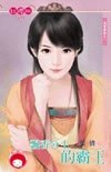 飘巷公主的霸王(风云书院之一)