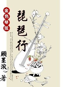 (金硒琴弦同人)琵琶行