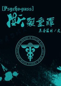 (Pyscho-Pass同人)撕裂重罪