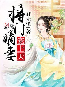 《將門嫡妻寵上天》