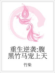 《重生逆襲:腹黑竹馬寵上天》