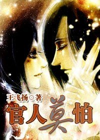 《官人莫怕(原名:官人我要)》