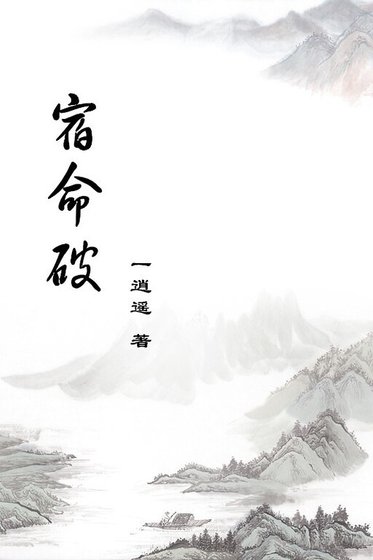 《上官氏改命記/宿命破》