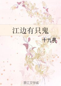 《江邊有隻鬼》