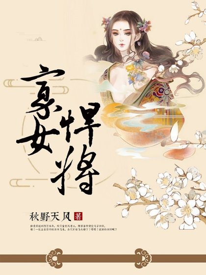 《寡女悍將》