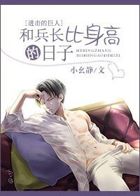 (进击的巨人同人)和兵长比身高的日子