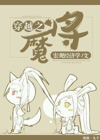 《穿越之魔将》