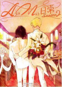 《哥哥的故事/A和M的日常 Season 2》