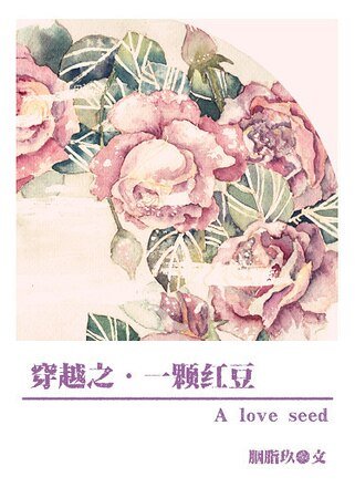 (琼瑶同人)穿越之一颗红豆