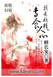 《我是妖精,專食人心》