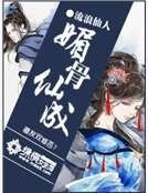 媚骨仙成