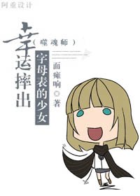 《(噬祖師同人)幸運摔出字暮表的少女》