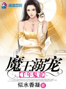 《魔王寵溺千年鬼妻》
