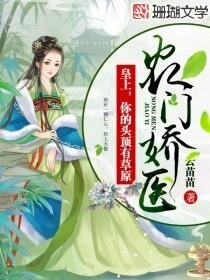 農門醫後/農門嬌醫：皇上，你的頭頂有草原