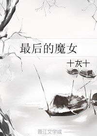 最後的魔女