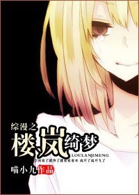 《(綜漫同人)綜漫之樓嵐綺夢》