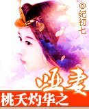 《啞妻/桃夭灼華之啞妻》