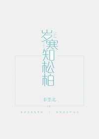 岁寒知松柏