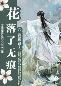 花落了无痕