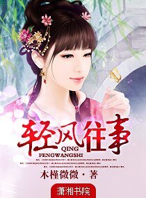 《輕風往事》
