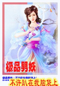 极品男妖:不许趴在我脑袋上!