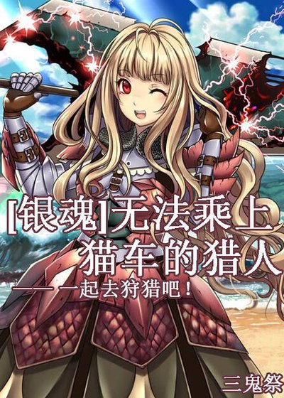 （銀魂同人）[銀魂]無法乘上貓車的獵人——一起去狩獵吧！