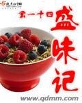 盛味記