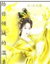 《给你倾城的温柔》