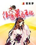 倒追菜鳥王妃