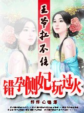 《王爺扛不住:錯孕側妃別玩了/側妃別玩了》