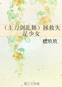 (刀劍亂舞同人)(主刀劍亂舞)拯救失足少女