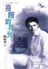 《抽屜的月光(大四喜+1系列)》